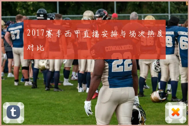 2017赛季西甲直播安排与场次热度对比