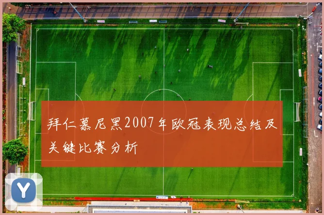 拜仁慕尼黑2007年欧冠表现总结及关键比赛分析