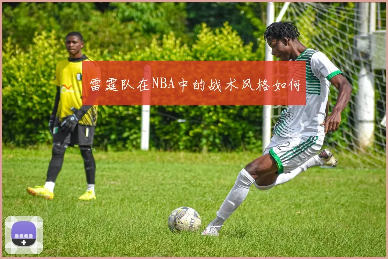 雷霆队在NBA中的战术风格如何