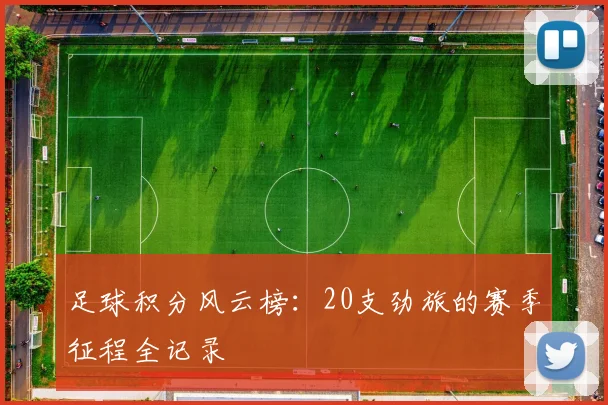 足球积分风云榜：20支劲旅的赛季征程全记录