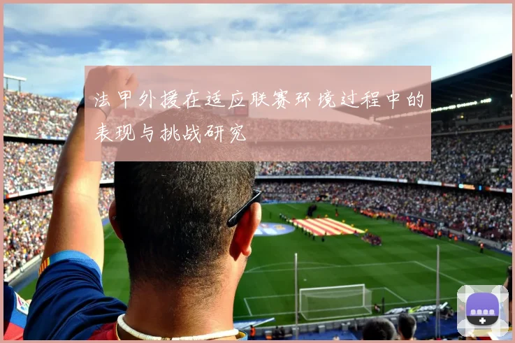 法甲外援在适应联赛环境过程中的表现与挑战研究