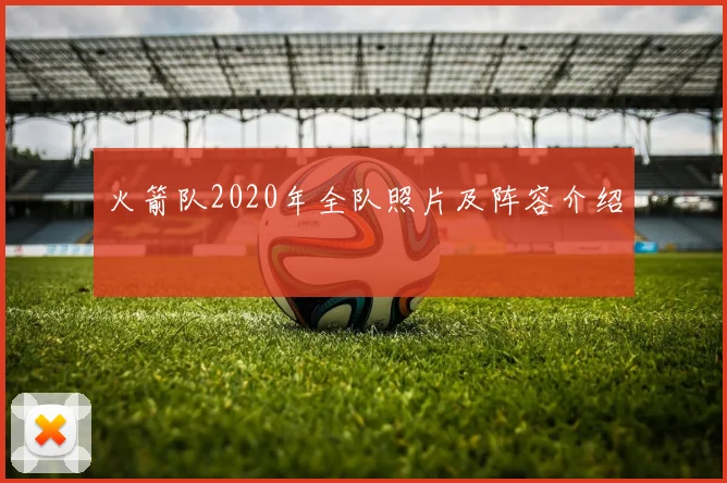 火箭队2020年全队照片及阵容介绍