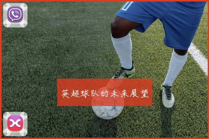 英超球队的未来展望