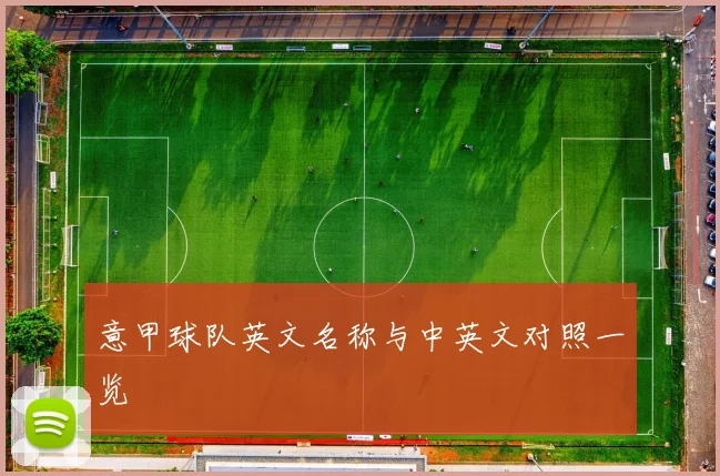 意甲球队英文名称与中英文对照一览
