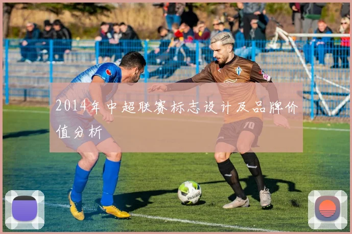2014年中超联赛标志设计及品牌价值分析
