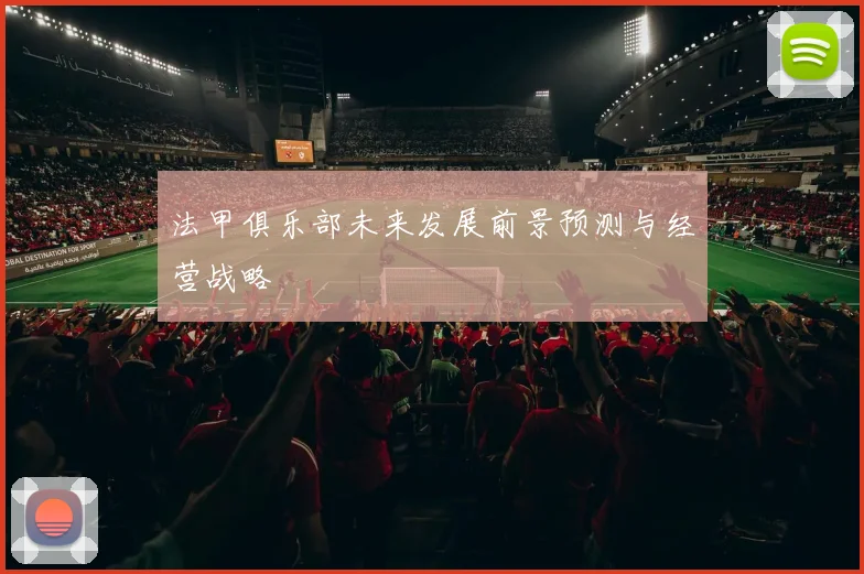 法甲俱乐部未来发展前景预测与经营战略