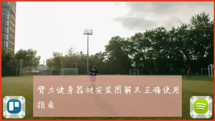 臂力健身器材安装图解及正确使用指南