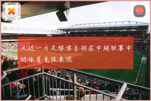 大连一方足球俱乐部在中超联赛中的体育竞技表现