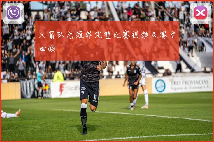 火箭队总冠军完整比赛视频及赛季回顾