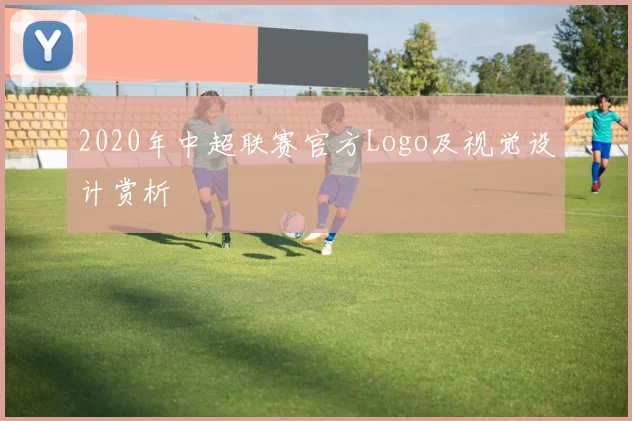 2020年中超联赛官方Logo及视觉设计赏析