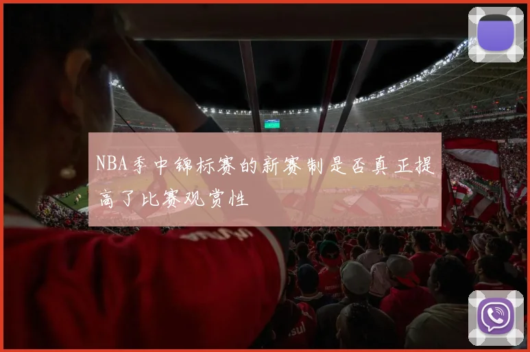 NBA季中锦标赛的新赛制是否真正提高了比赛观赏性