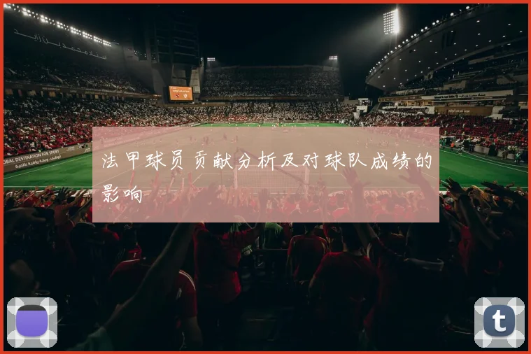 法甲球员贡献分析及对球队成绩的影响