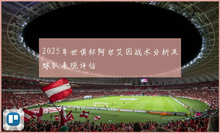2025年世俱杯阿尔艾因战术分析及球队表现评估