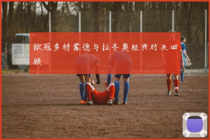 欧冠多特蒙德与拉齐奥经典对决回顾