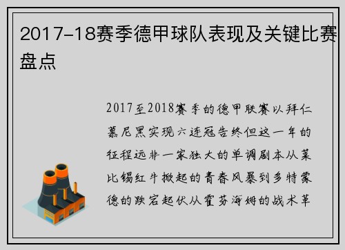 2017-18赛季德甲球队表现及关键比赛盘点