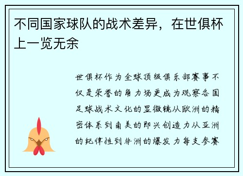 不同国家球队的战术差异，在世俱杯上一览无余
