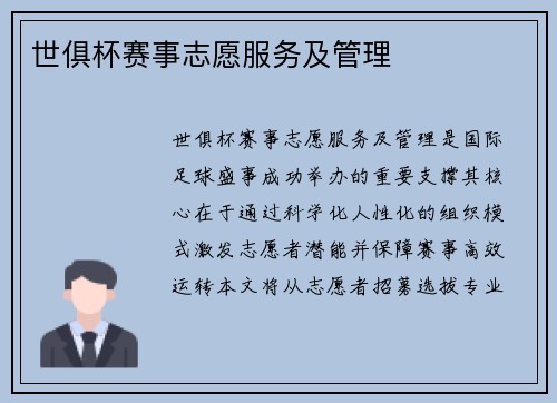 世俱杯赛事志愿服务及管理