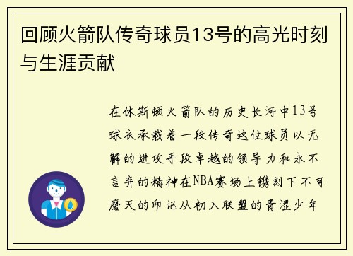 回顾火箭队传奇球员13号的高光时刻与生涯贡献