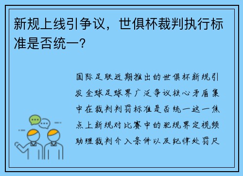 新规上线引争议，世俱杯裁判执行标准是否统一？