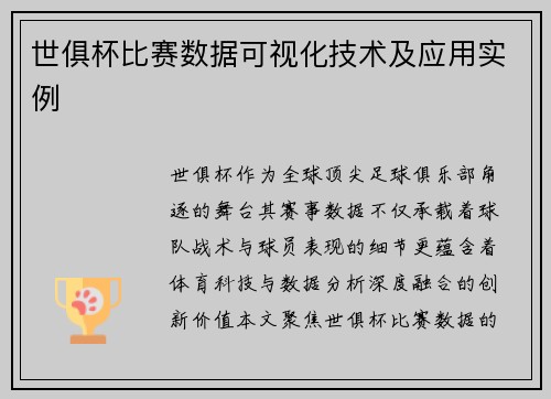 世俱杯比赛数据可视化技术及应用实例