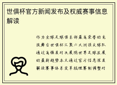 世俱杯官方新闻发布及权威赛事信息解读