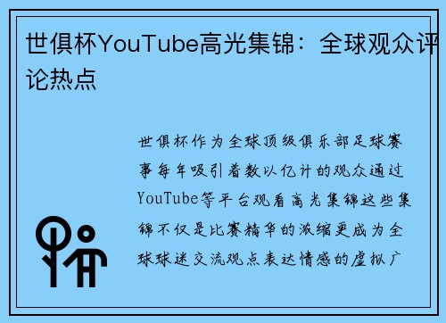 世俱杯YouTube高光集锦：全球观众评论热点