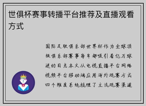 世俱杯赛事转播平台推荐及直播观看方式