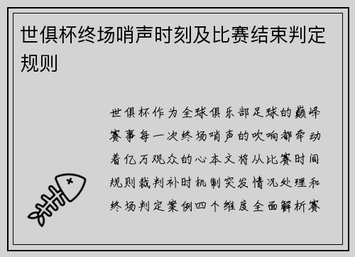 世俱杯终场哨声时刻及比赛结束判定规则