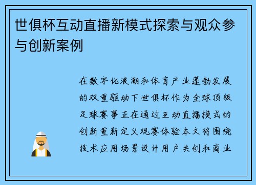 世俱杯互动直播新模式探索与观众参与创新案例