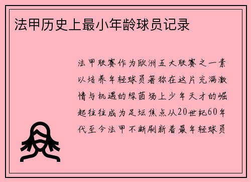 法甲历史上最小年龄球员记录