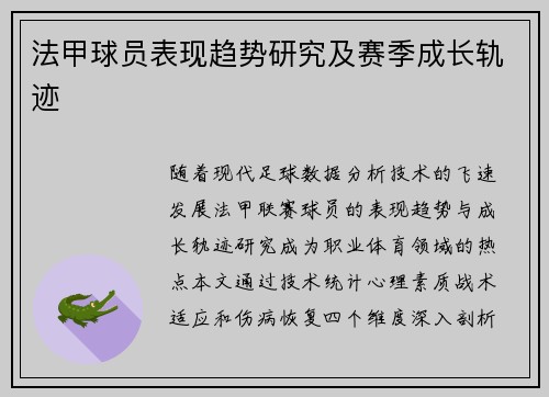 法甲球员表现趋势研究及赛季成长轨迹