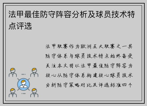 法甲最佳防守阵容分析及球员技术特点评选