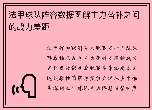 法甲球队阵容数据图解主力替补之间的战力差距