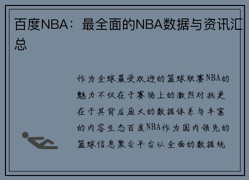 百度NBA：最全面的NBA数据与资讯汇总