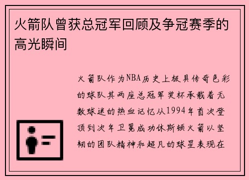 火箭队曾获总冠军回顾及争冠赛季的高光瞬间