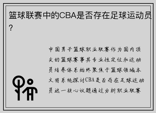 篮球联赛中的CBA是否存在足球运动员？