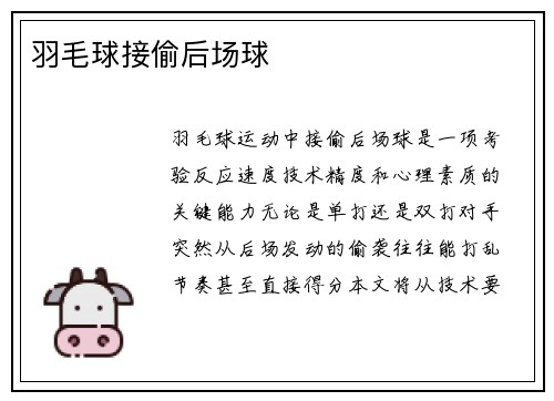 羽毛球接偷后场球