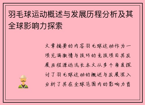 羽毛球运动概述与发展历程分析及其全球影响力探索