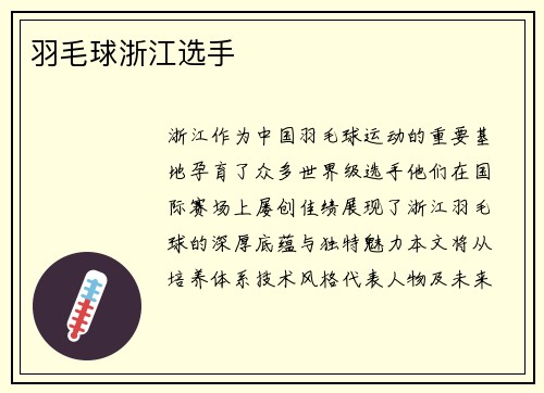 羽毛球浙江选手