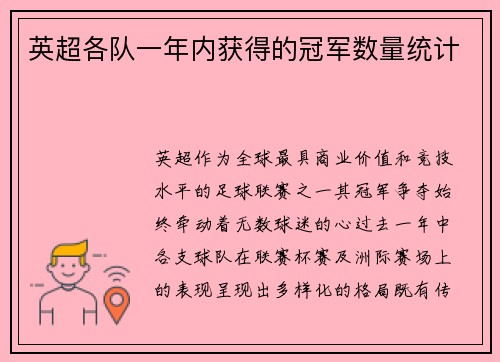 英超各队一年内获得的冠军数量统计
