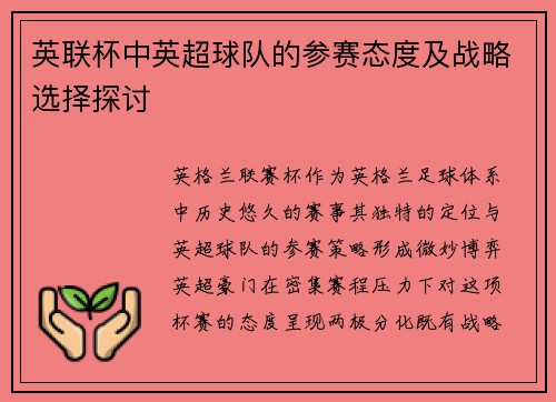 英联杯中英超球队的参赛态度及战略选择探讨