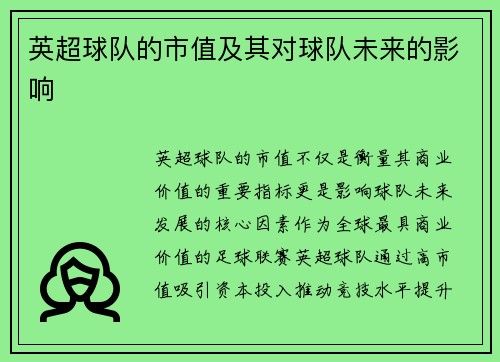 英超球队的市值及其对球队未来的影响