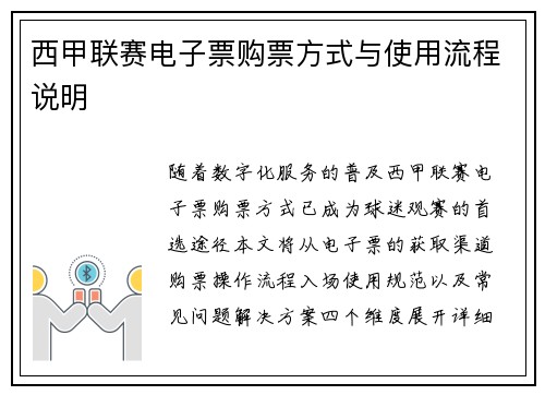 西甲联赛电子票购票方式与使用流程说明