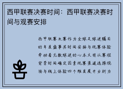 西甲联赛决赛时间：西甲联赛决赛时间与观赛安排