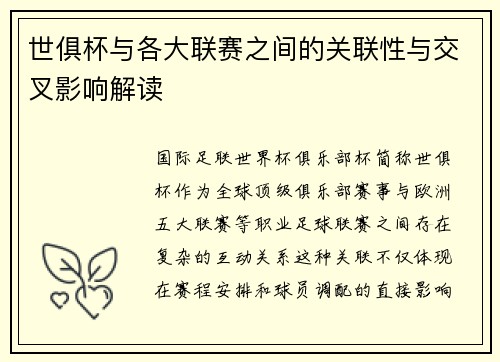 世俱杯与各大联赛之间的关联性与交叉影响解读
