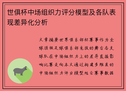 世俱杯中场组织力评分模型及各队表现差异化分析