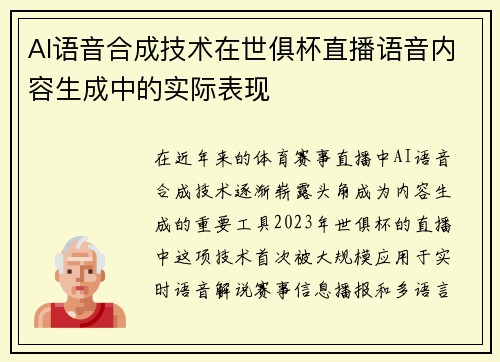 AI语音合成技术在世俱杯直播语音内容生成中的实际表现