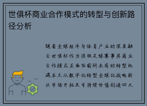 世俱杯商业合作模式的转型与创新路径分析