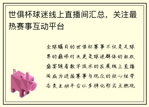 世俱杯球迷线上直播间汇总，关注最热赛事互动平台