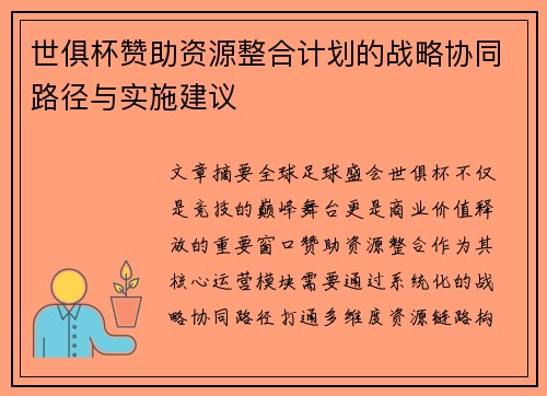 世俱杯赞助资源整合计划的战略协同路径与实施建议